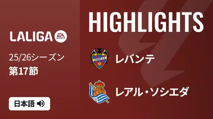 第17節 レバンテ v レアル・ソシエダ 12/21 [ラ・リーガ] マッチハイライト