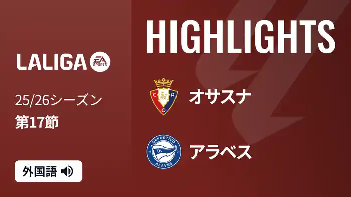 第17節 オサスナ v アラベス 12/21 [ラ・リーガ] マッチハイライト