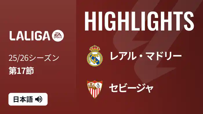 第17節 レアル・マドリー v セビージャ 12/21 [ラ・リーガ] マッチハイライト