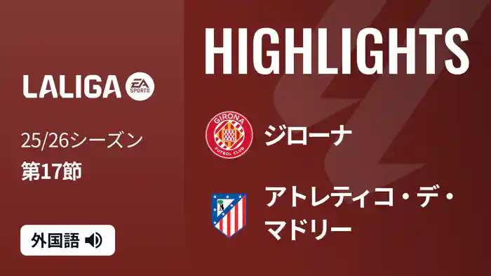 第17節 ジローナ v アトレティコ・デ・マドリー 12/21 [ラ・リーガ] マッチハイライト