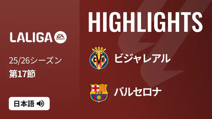 第17節 ビジャレアル v バルセロナ 12/22 [ラ・リーガ] マッチハイライト