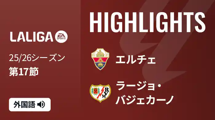 第17節 エルチェ v ラージョ・バジェカーノ 12/22 [ラ・リーガ] マッチハイライト
