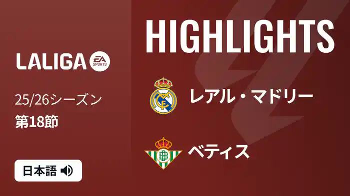 第18節 レアル・マドリー v ベティス 1/5 [ラ・リーガ] マッチハイライト