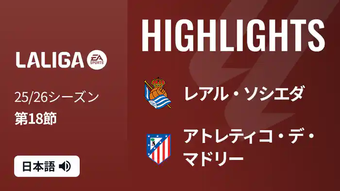 第18節 レアル・ソシエダ v アトレティコ・デ・マドリー 1/5 [ラ・リーガ] マッチハイライト