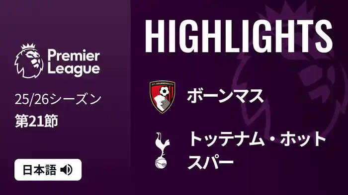 第21節 ボーンマス v トッテナム・ホットスパー 1/8 [プレミアリーグ] マッチハイライト