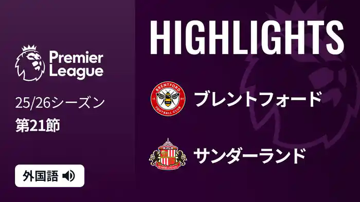 第21節 ブレントフォード v サンダーランド 1/8 [プレミアリーグ] マッチハイライト