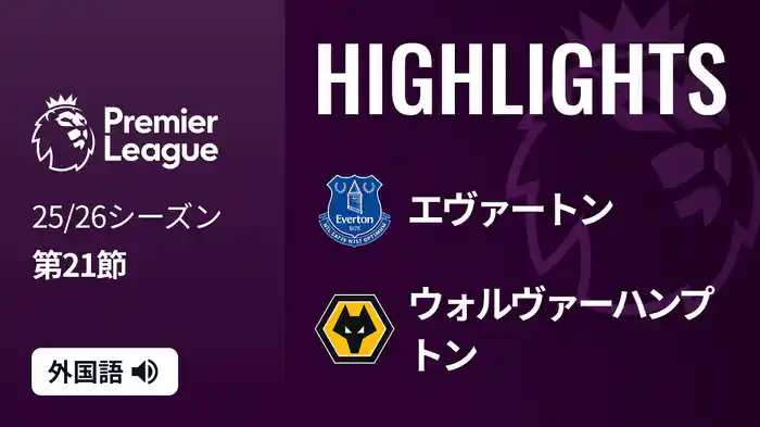 第21節 エヴァートン v ウォルヴァーハンプトン 1/8 [プレミアリーグ] マッチハイライト