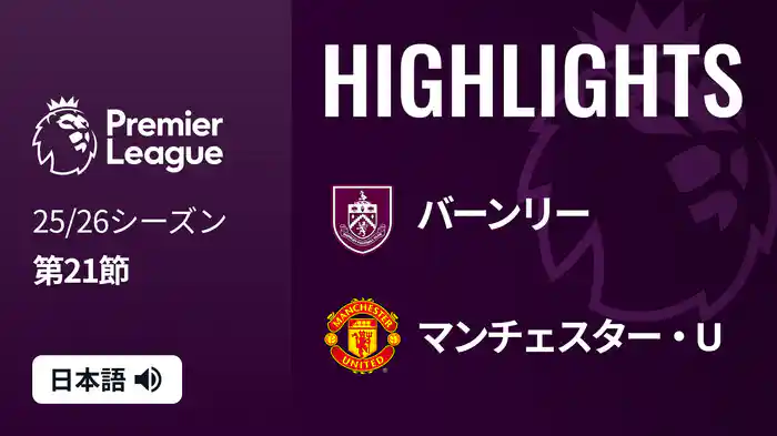 第21節 バーンリー v マンチェスター・U 1/8 [プレミアリーグ] マッチハイライト