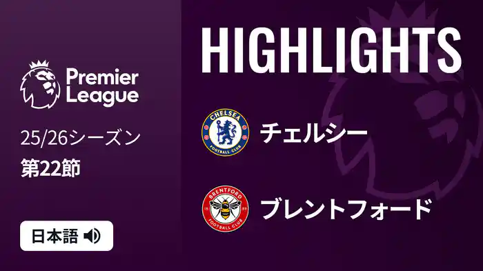 第22節 チェルシー v ブレントフォード 1/18 [プレミアリーグ] マッチハイライト