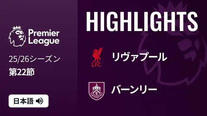 第22節 リヴァプール v バーンリー 1/18 [プレミアリーグ] マッチハイライト