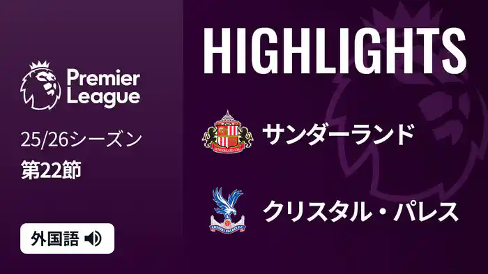 第22節 サンダーランド v クリスタル・パレス 1/18 [プレミアリーグ] マッチハイライト