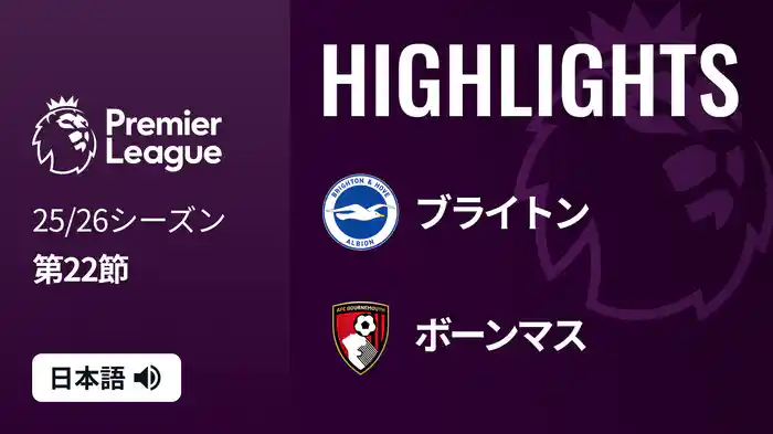 第22節 ブライトン v ボーンマス 1/20 [プレミアリーグ] マッチハイライト