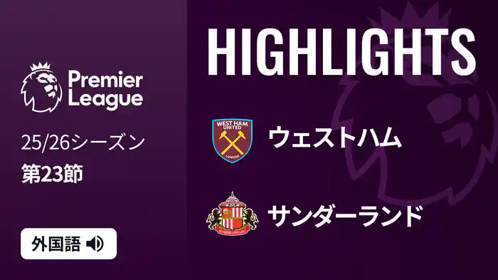 第23節 ウェストハム v サンダーランド 1/24 [プレミアリーグ] マッチハイライト