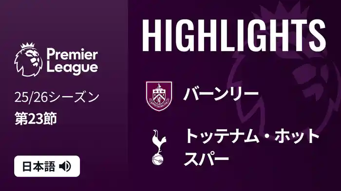 第23節 バーンリー v トッテナム・ホットスパー 1/25 [プレミアリーグ] マッチハイライト