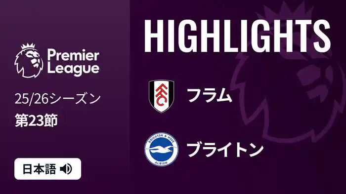 第23節 フラム v ブライトン 1/25 [プレミアリーグ] マッチハイライト