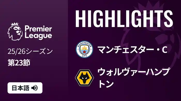 第23節 マンチェスター・C v ウォルヴァーハンプトン 1/25 [プレミアリーグ] マッチハイライト