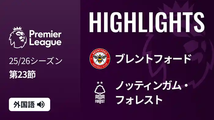第23節 ブレントフォード v ノッティンガム・フォレスト 1/25 [プレミアリーグ] マッチハイライト