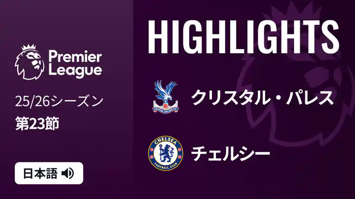 第23節 クリスタル・パレス v チェルシー 1/25 [プレミアリーグ] マッチハイライト