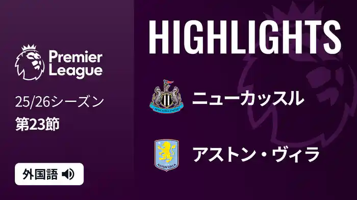 第23節 ニューカッスル v アストン・ヴィラ 1/25 [プレミアリーグ] マッチハイライト