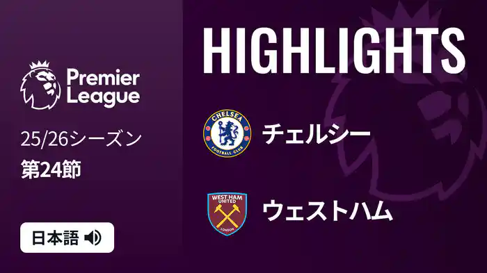 第24節 チェルシー v ウェストハム 2/1 [プレミアリーグ] マッチハイライト