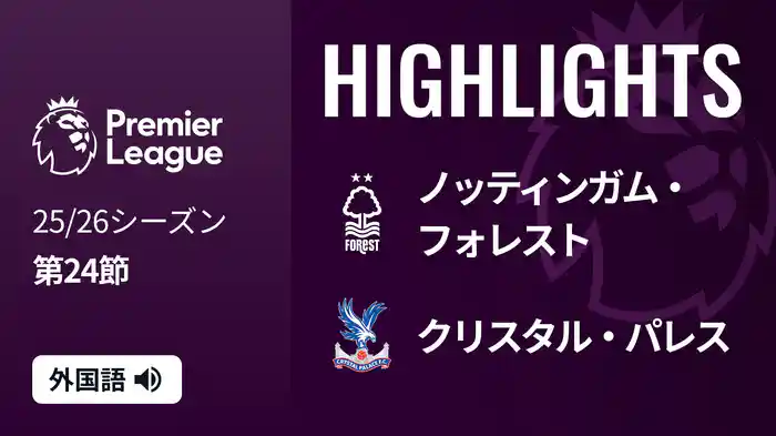 第24節 ノッティンガム・フォレスト v クリスタル・パレス 2/1 [プレミアリーグ] マッチハイライト