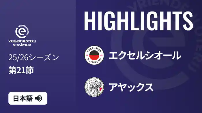 第21節 エクセルシオール v アヤックス 2/1[エールディヴィジ] マッチハイライト