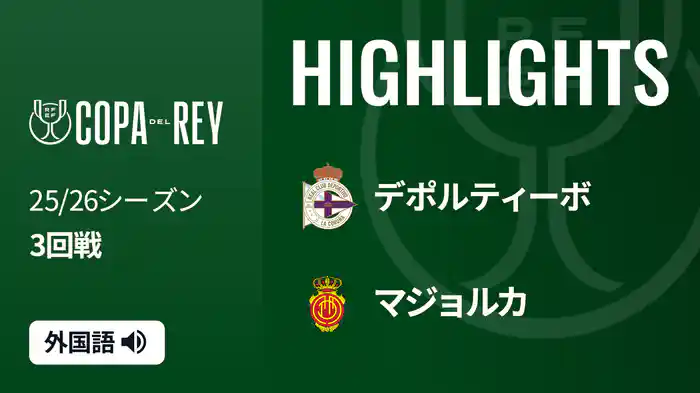 3回戦 デポルティーボ(2部) v マジョルカ 12/17[コパ・デル・レイ] マッチハイライト