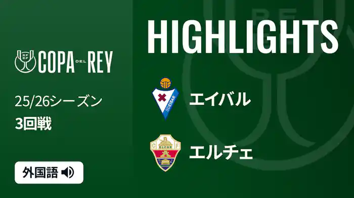 3回戦 エイバル(2部) v エルチェ 12/17[コパ・デル・レイ] マッチハイライト