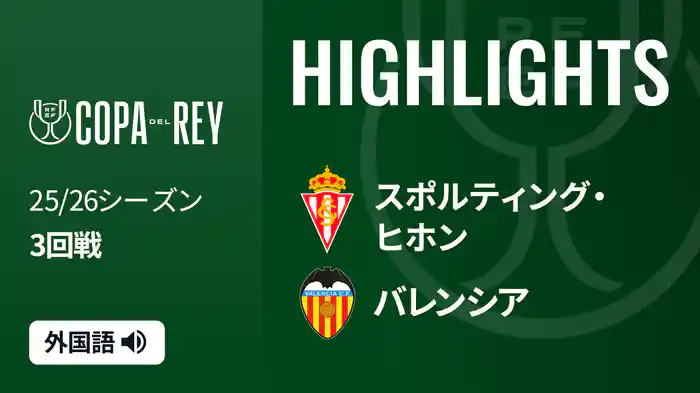 3回戦 スポルティング・ヒホン(2部) v バレンシア 12/17[コパ・デル・レイ] マッチハイライト