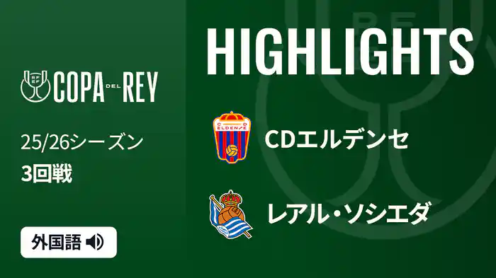 3回戦 エルデンセ(3部) v レアル・ソシエダ 12/17[コパ・デル・レイ] マッチハイライト