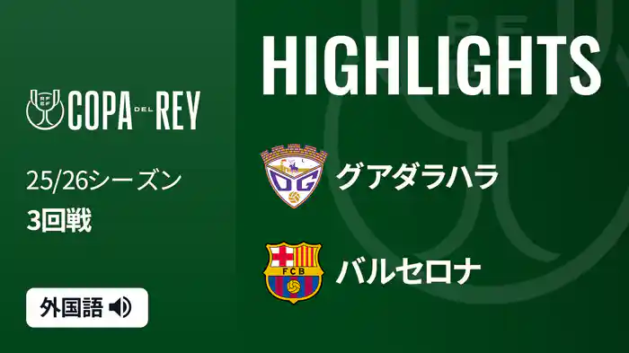 3回戦 グアダラハラ(3部) v バルセロナ 12/17[コパ・デル・レイ] マッチハイライト