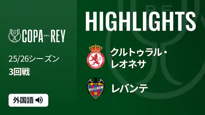 3回戦 クルトゥラル・レオネサ(2部) v レバンテ 12/18[コパ・デル・レイ] マッチハイライト
