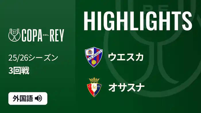3回戦 ウエスカ(2部) v オサスナ 12/18[コパ・デル・レイ] マッチハイライト