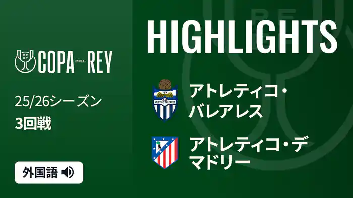 3回戦 アトレティコ・バレアレス(4部) v アトレティコ・デ・マドリー 12/18[コパ・デル・レイ] マッチハイライト