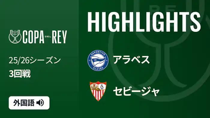 3回戦 アラベス v セビージャ 12/18[コパ・デル・レイ] マッチハイライト