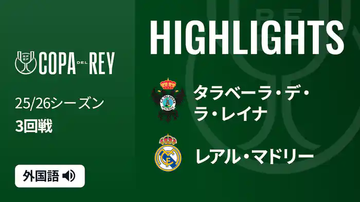 3回戦 タラベーラ・デ・ラ・レイナ(3部) v レアル・マドリー 12/18[コパ・デル・レイ] マッチハイライト