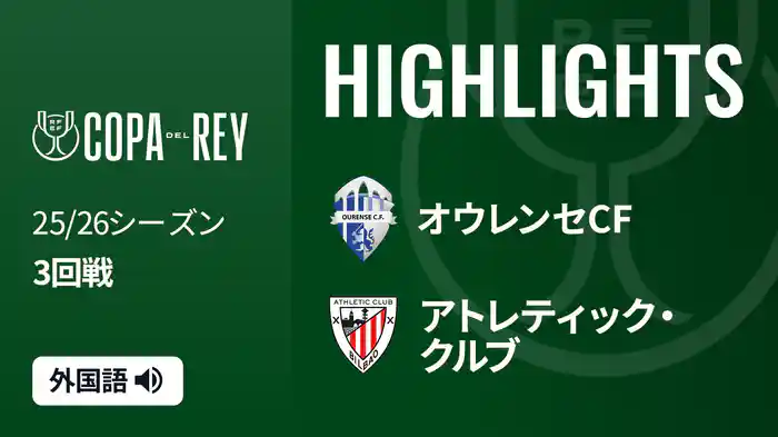 3回戦 オウレンセCF(3部) v アトレティック・クルブ 12/19[コパ・デル・レイ] マッチハイライト