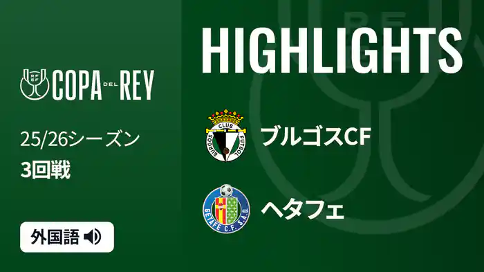 3回戦 ブルゴスCF(2部) v ヘタフェ 12/19[コパ・デル・レイ] マッチハイライト