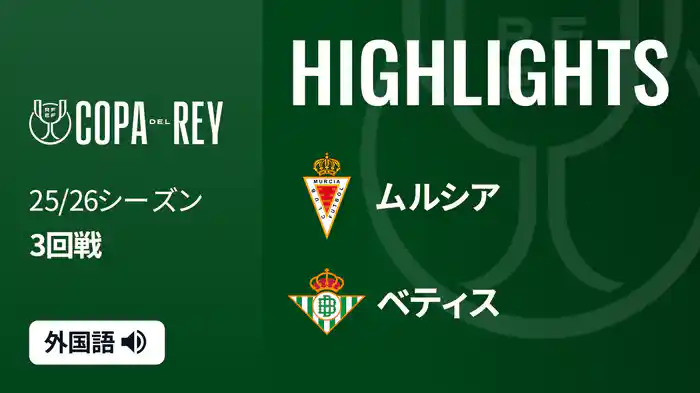 3回戦 ムルシア(3部) v ベティス 12/19[コパ・デル・レイ] マッチハイライト