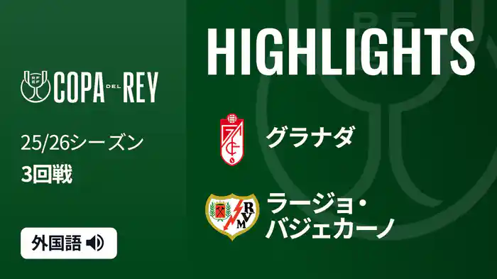 3回戦 グラナダ(2部) v ラージョ・バジェカーノ 1/7[コパ・デル・レイ] マッチハイライト