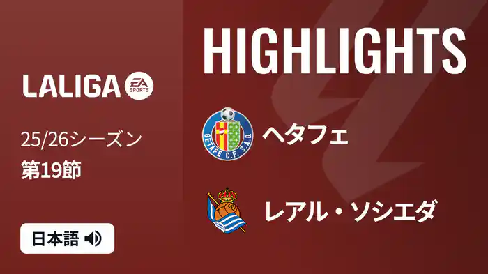 第19節 ヘタフェ v レアル・ソシエダ 1/10 [ラ・リーガ] マッチハイライト