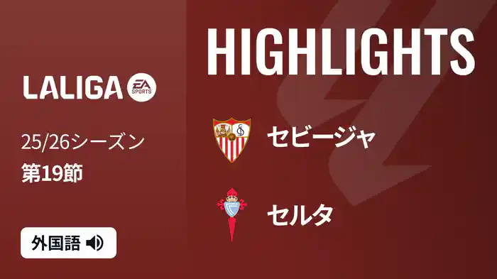 第19節 セビージャ v セルタ 1/13 [ラ・リーガ] マッチハイライト