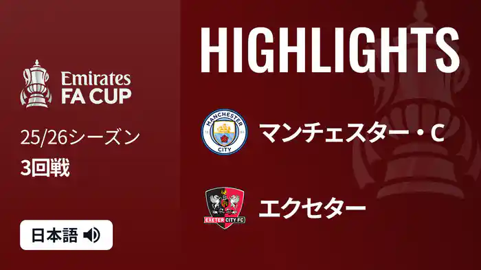 3回戦 マンチェスター・C v エクセター(3部) 1/11 [FAカップ] マッチハイライト