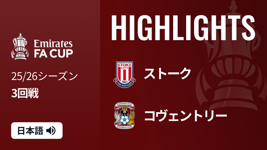 3回戦 ストーク(2部) v コヴェントリー(2部) 1/11 [FAカップ] マッチハイライト(サッカー / 2026) - 動画配信 ...