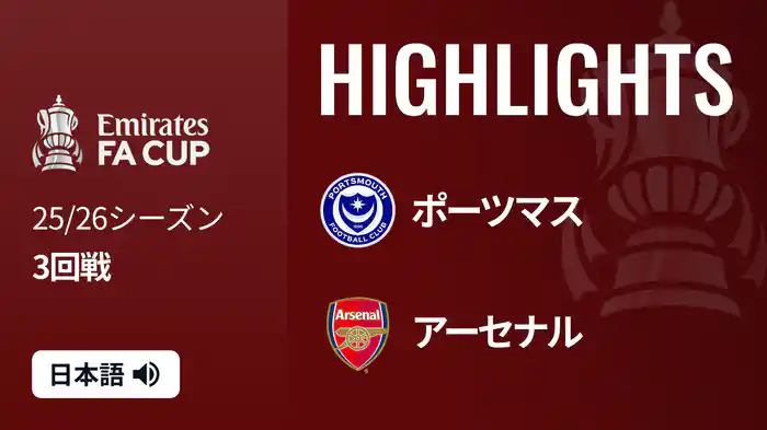 3回戦 ポーツマス(2部) v アーセナル 1/11 [FAカップ] マッチハイライト