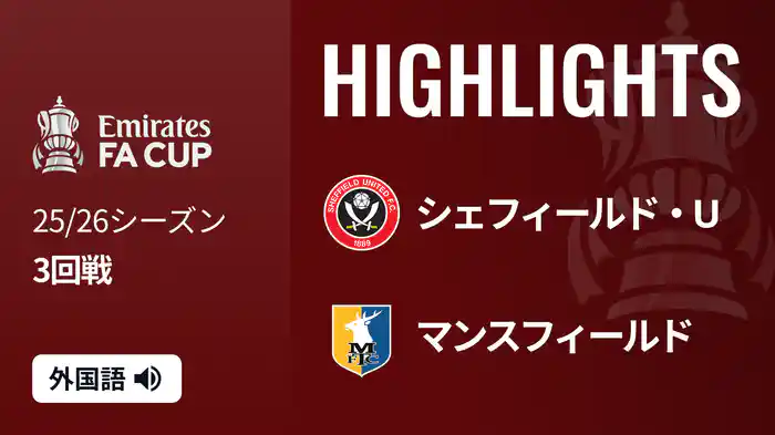 3回戦 シェフィールド・U(2部) v マンスフィールド(3部) 1/11 [FAカップ] マッチハイライト