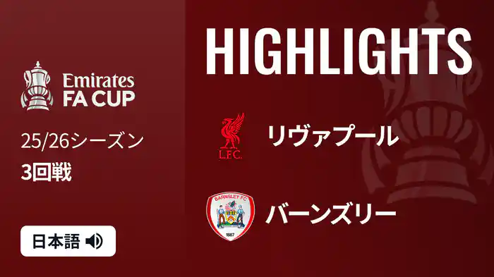 3回戦 リヴァプール v バーンズリー(3部) 1/13 [FAカップ] マッチハイライト