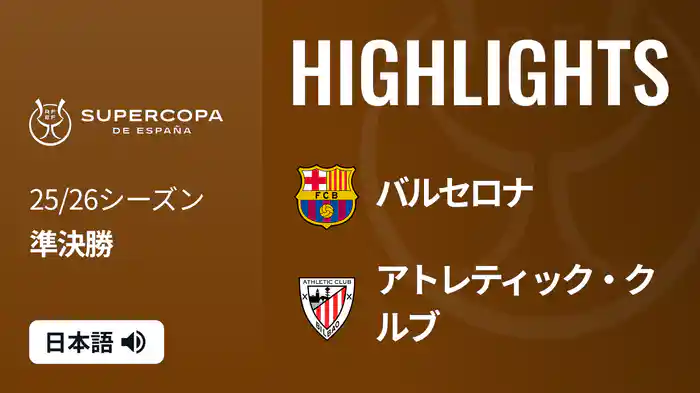 準決勝 バルセロナ VS アトレティック・クルブ 1/8 [スーペルコパ・デ・エスパーニャ] マッチハイライト