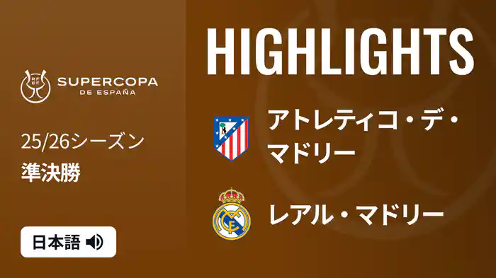 準決勝 アトレティコ・デ・マドリー VS レアル・マドリー 1/9 [スーペルコパ・デ・エスパーニャ] マッチハイライト