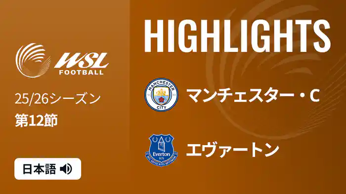 第12節 マンチェスター・C v エヴァートン 1/11 [ウィメンズ・スーパーリーグ] マッチハイライト